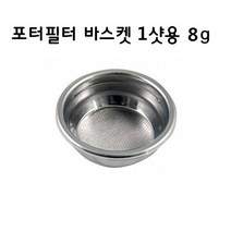 산레모 바스켓 1샷 8그램