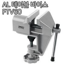 각종 탁상 바이스 탁상용 공구 작업대 DIY 선반 드릴, 옵션05 AL 테이블 바이스 FTV60