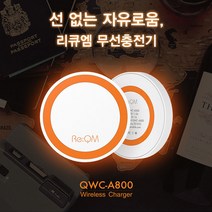 리큐엠 스마트폰 무선 충전패드 5V 1A QWC A800 화이트