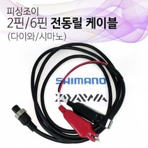 피싱조이 전동릴 케이블 시마노 다이와 전동릴 전용, 2핀 다이와 시마노