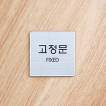 KOZI 당기세요 미세요 고정문 안내표지판 60x60mm, 1개