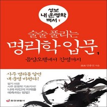 술술 풀리는 명리학 입문1 - 음양오행에서 간명까지 (성보 내 운명학 백서 1)