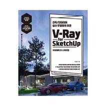 정보문화사 V-Ray for Sketchup 브이레이 포 스케치업
