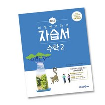 최신) 미래엔 중학교 수학 2 자습서 중학 / 중등 중2 ( 2학년 ) 황선욱, 중등2학년