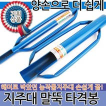 말뚝타격봉 고추지지대 말뚝망치 지주대 고정용품 말뚝박기 지주대망치 농작물지지대 고추말뚝 아연지주대 식물지주대, 말뚝 타격봉(대)