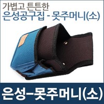 국산 은성 공구집 못 주머니 소 공구 벨트 가방 수공구 드라이버 타카 망치 걸이 부품함 X반도 스마토