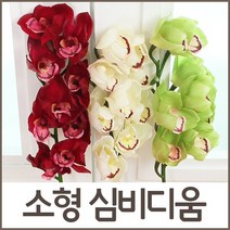 호가 소형 심비디움 조화 조화꽃 꽃꽂이 인테리어 소품 꽃, 소형 심비디움-화이트