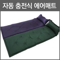 자충매트 자동 충전식 에어매트, 퍼플