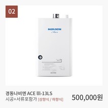 경동나비엔 ACE III-13LS