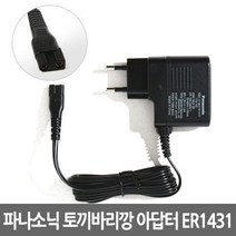 파나소닉 정품 ER-1431 토끼바리깡 아답터 충전기, 파나소닉 ER-1431 토끼바리깡 아답터