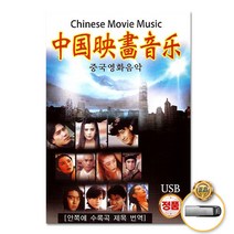 [더지엠]USB_중국영화음악60곡/동방불패/임청하/소호강호/허관걸/양웅본색1/장국영/황비홍/임자상/사은품CD증정