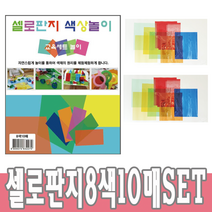 칼라 셀로판지 8색 10매 SET 샐로판지 셀로판지, 단품