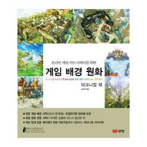 성안당 온라인 게임 아트디렉터를 위한 게임 배경 원화 테크니컬 북 : 테크니컬 북