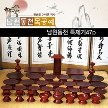 남원동천 수공예 오리목 제기세트 47p, 단품