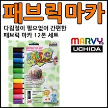 우찌다 패브릭 마카 12색세트 무독성 선명한 색상