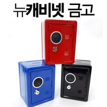 미니금고 저금통 현금통 돈통 정리함 저금통 디자인금고, 뉴캐비넷금고_파랑