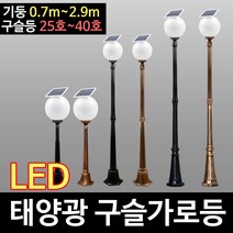 태광조명 태양광 구슬가로등(30LED)-30호, 30호 2.3m (엔틱)