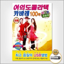 USB_여의도콜라텍카바레100곡 사은품CD증정