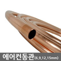 동관 6mm 9mm 12mm 15mm 에어컨배관 에어컨설치배관, 1개
