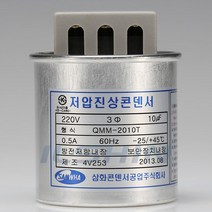 콘덴서저압용 3p 220v 400uf 60hz 삼화콘덴서, 1개