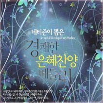 네티즌이뽑은경쾌한은혜찬양메들리(3CD)/총122곡/사랑합니다나의예수님/마음이상한자를/주름찬양/나의가는길/나주님의기쁨/사은품CD증정
