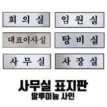 부서명 표지판(옵션선택)/표찰 부서명 표지판 알루미늄 명패 INFORMATION, 임원실-0495