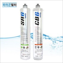 파라곤 CB6 SR6 직수형정수기 파라곤필터 필터/액세서리, 카트리지