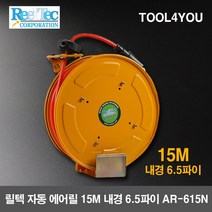 릴텍 자동 에어릴 15M 내경 6.5파이 AR-615N, 단품