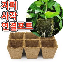 [조이가든] 지피 사각연결 포트