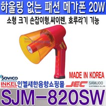 삼주전자(JEC) SJM-820SW 초소형 패션메가폰20W 싸이렌 호루라기기능 하울링방지, 빨강색