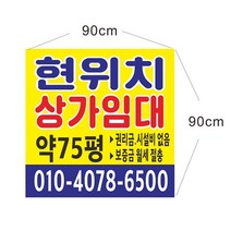 현위치 상가 점포 임대현수막 현수막제작 64-1-65, 50cmx50cm고리(12m), 1개