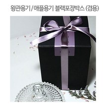 [아로마케이] 왕관용기 애플용기 메리고 (겸용) 블랙포장박스