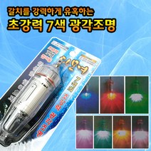 다모여 초강력 7색 광각조명 집어등/갈치 채비 끝판왕/AAA건전지 증정, 단품