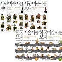 한국 미술사를 보다 + 서양 미술사를 보다 [전4권]