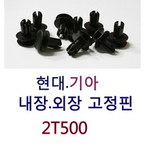 속키신형/86595 2T500/50개1봉지/현대기아내장외장고정핀/신형밤바핀/신형고정핀/범퍼고정핀/속핀/신형속키/신형밤바핀/DJ02