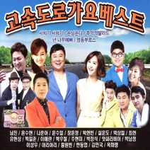 고속도로가요베스트(2CD)/총42곡/사치기사치기/손님온다/추억의발라드/넌너무예뻐/영동부르스/연안부두/사은품CD증정, 1개
