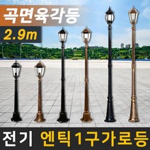 태양무역 전기가로등 정원등 조명 야외조명 인테리어조명 엔틱가로등, 전기 블랙 곡면 육각등 가로등 2.9m