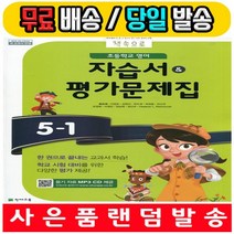 2023 천재교육 초등학교 초등 영어 5-1 자습서 + 평가문제집 (함순애 교과서편) - 5학년 1학기