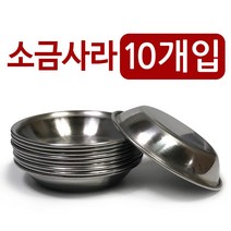 한국금속 소금사라x10개(9cm) 스텐종지 소스볼 기름장, 본상품선택