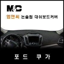포드 쿠가(2016~2018년) 대쉬보드커버/논슬립 썬커버, 벨로아원단+블랙라인+센터스피커-있음
