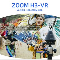 ZOOM 일본정품 H3-VR 게임영화 360도 오디오 녹음기 유튜브 먹방 ASMR 마이크 정품만AS가능, ZOOM H3-VR(128GB)