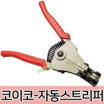 각종 스트리퍼 모음전/이지 스트리퍼 전선 피복제거 절단 니퍼 공구 탈피기 자동 수동 압착기 전기 배선, 옵션02 코이코-자동스트리퍼