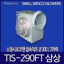 이노텍 소형 시로코팬 TIS-290FT 300mm 삼상 2마력, 1개