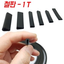 KMC 1T 철판 패킹 테두리고무 ㄷ자고무 철판고무 압출 ㄷ자몰딩, 1개