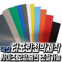 한국조달산업 PVC 타포린 바람 막이 방수 천막 옥상 천막천 천막사 캠핑, 타포린천막 제작 진회색 1mX1m (수량10개이상입력), 1개
