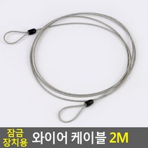 잠금장치용 와이어 케이블 2M 연결케이블 잠금장치케이블 와이어케이블 여행용잠금케이블 와이어줄, 표지판 메시지
