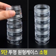 5단 투명 원형케이스 소형 원형투명케이스 수납케이스 약케이스 악세사리보관함 악세사리케이스 악세서리보관함 악세사리수납함