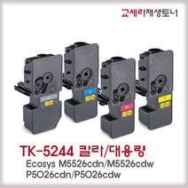 와와잉크 교세라 무한프린터 TK-5244KK 칼라 토너 ECOSYS M5526CDN P5026CDN P5026CDW 대용량, 검정(칩없음), 1개