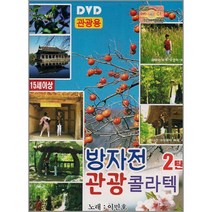 DVD_이민호-방자전관광콜라텍2탄/총21곡/나그네설움/엽전열닷냥/홍도야울지마라/심봤다/눈물을감추고/사은품CD증정