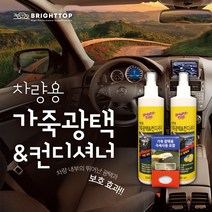 브라이트탑 차량용 가죽광택&컨디셔너 * 빛나는 광택 보호 효과